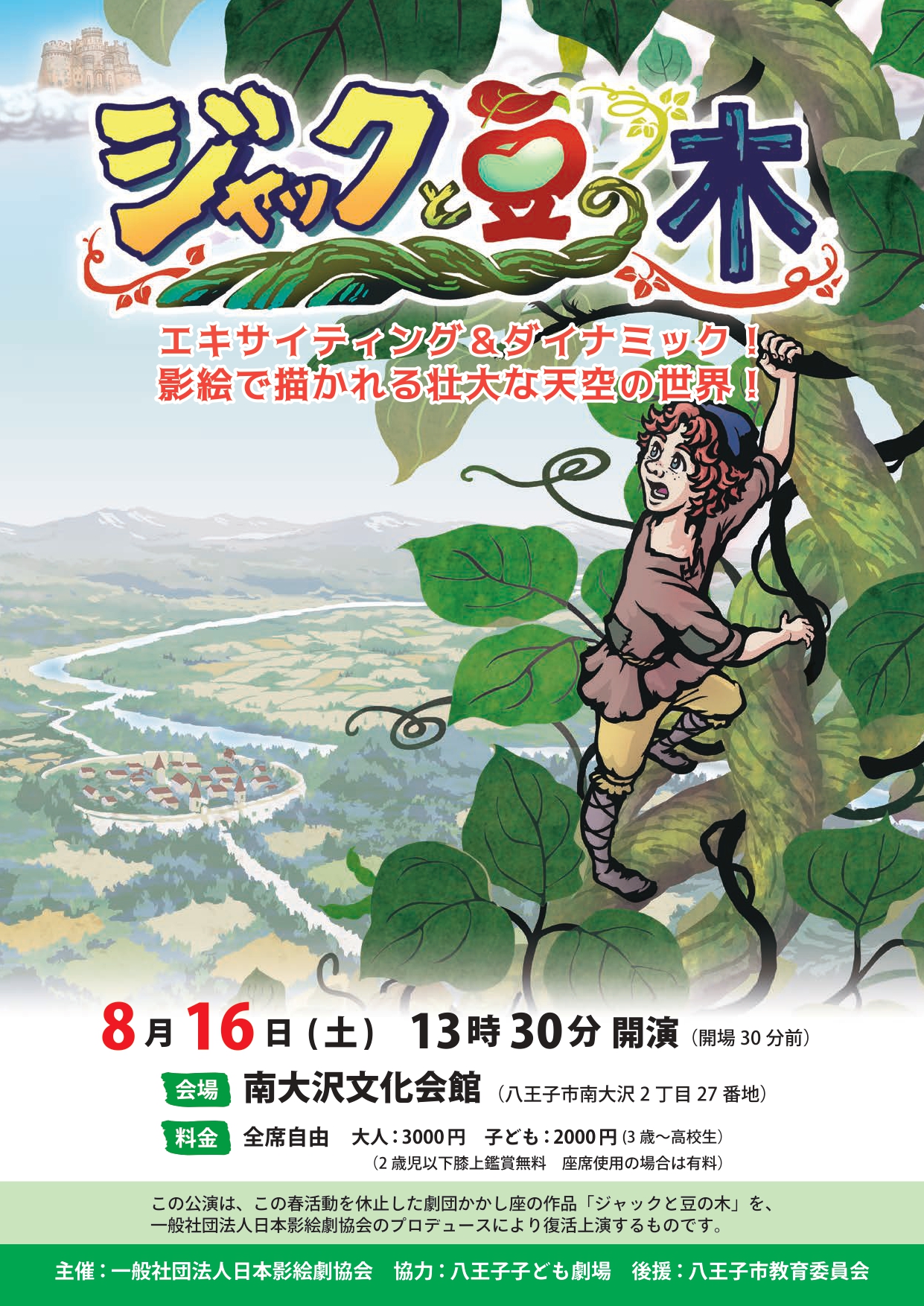 「ジャックと豆の木」チラシ