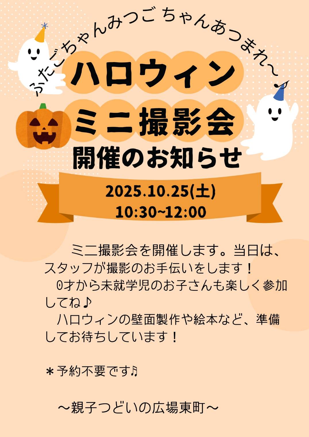 「ハロウィンミニ撮影会」チラシ