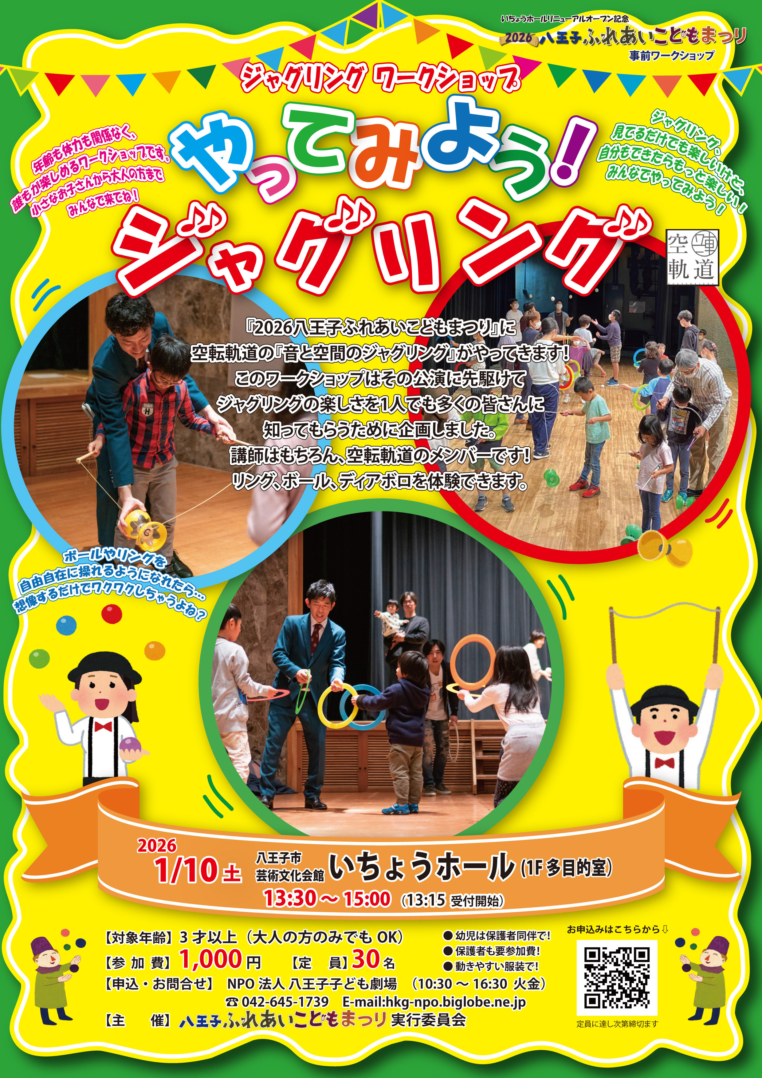 やってみよう！ジャグリングチラシ