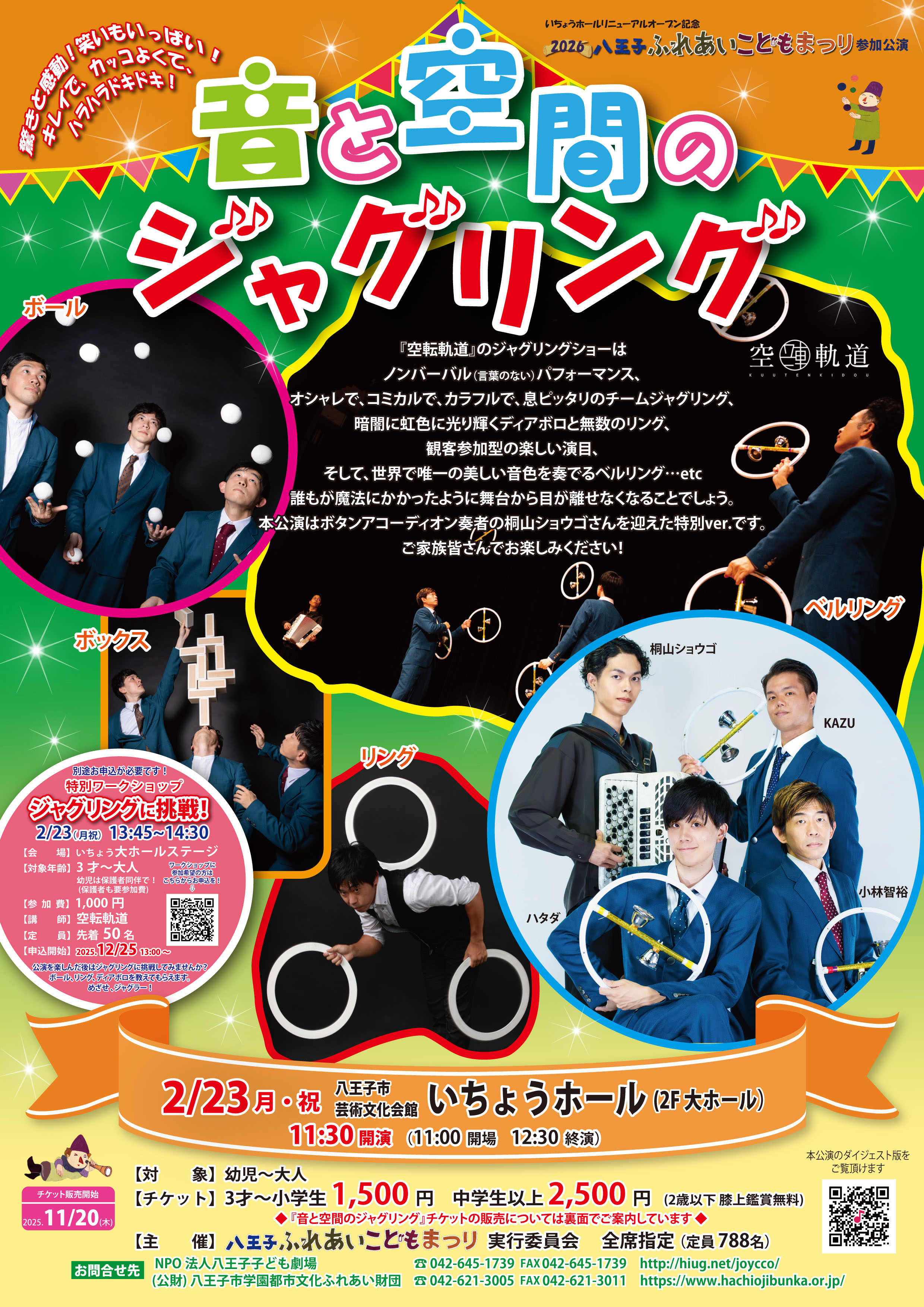 音と空間のジャグリングチラシ