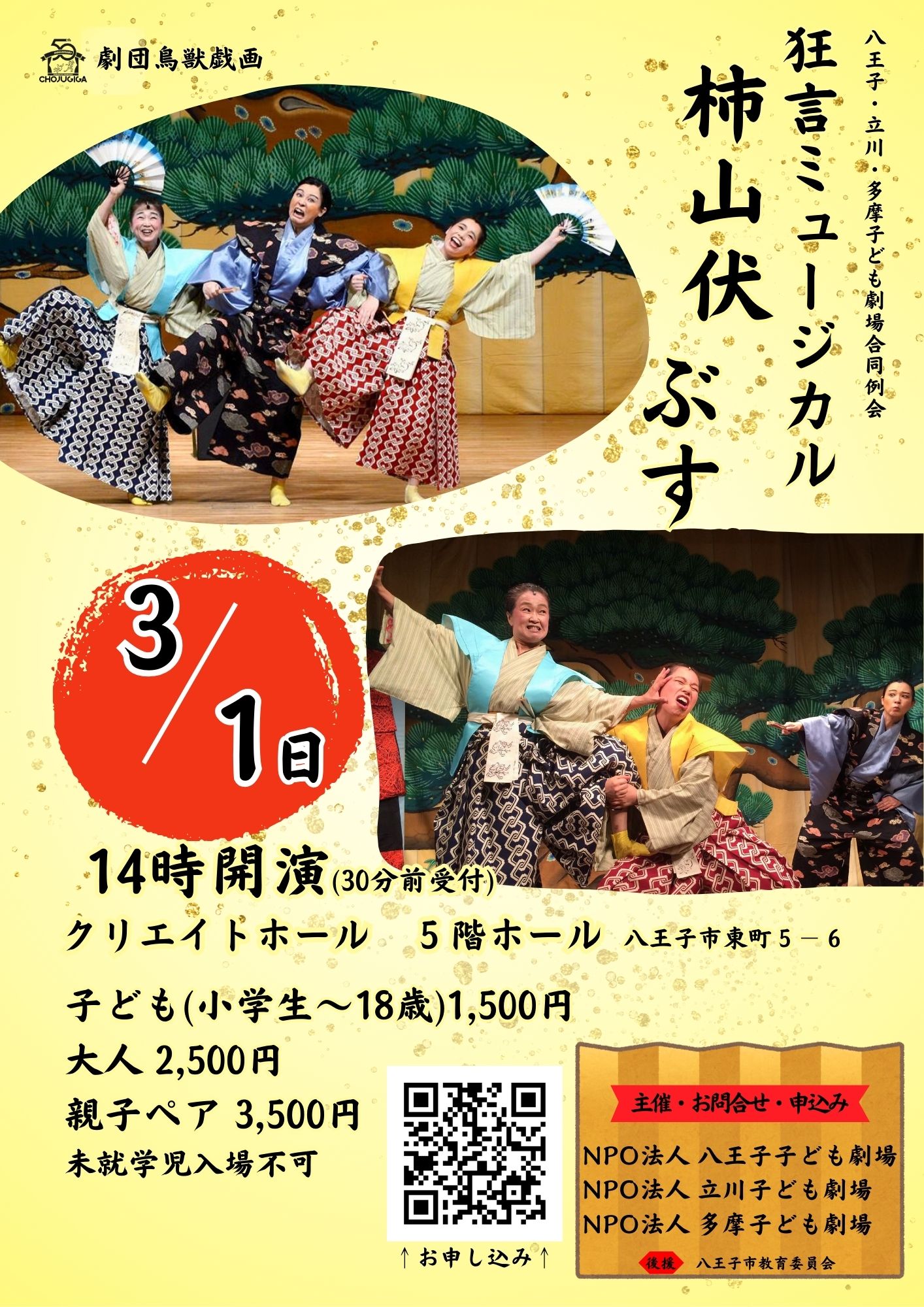 「狂言ミュージカル」チラシ