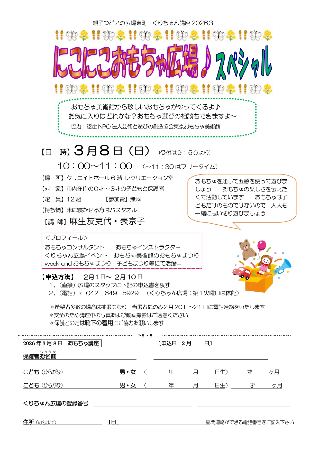 「にこにこおもちゃ広場スペシャル」チラシ