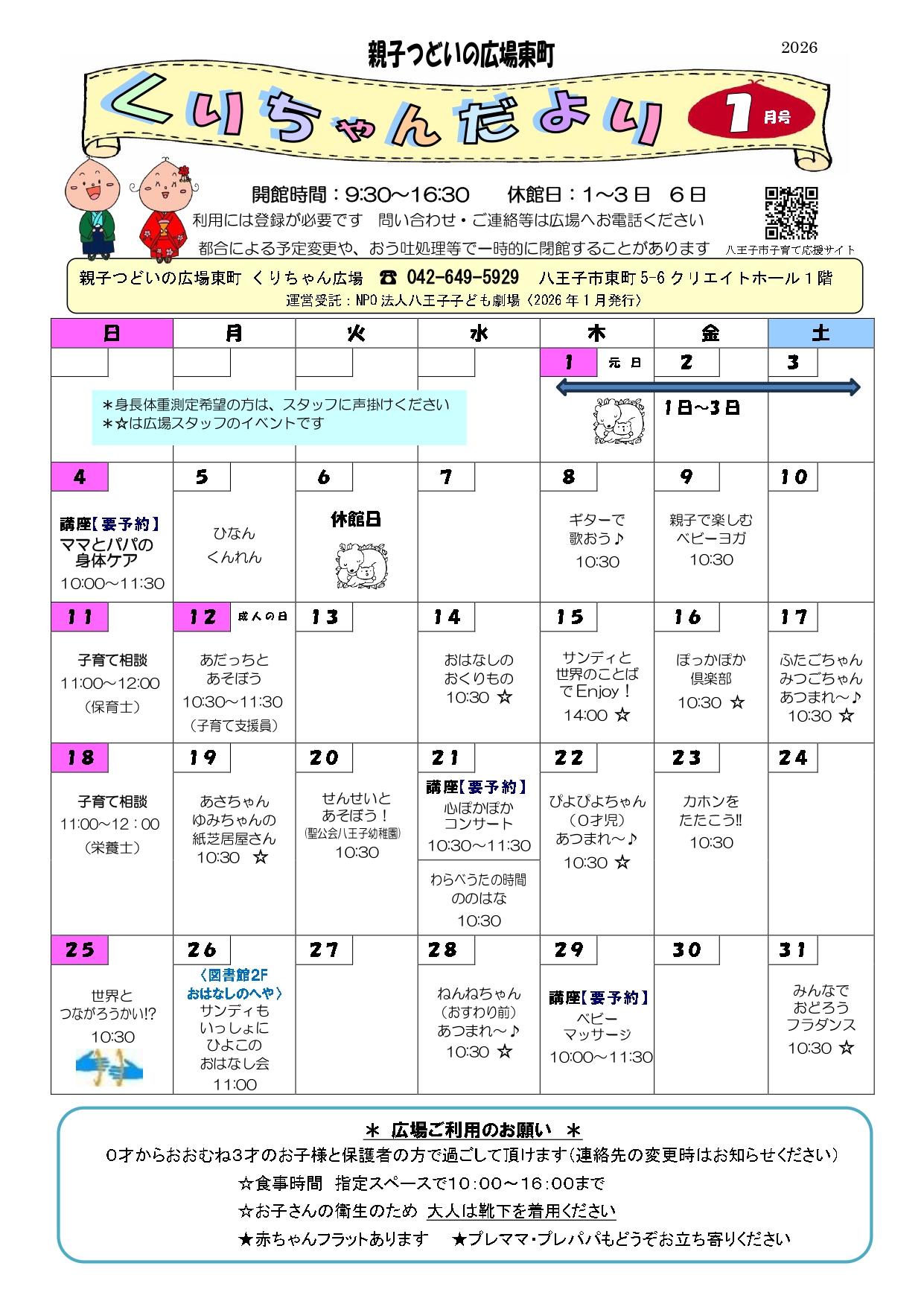 くりちゃんだより1月号表